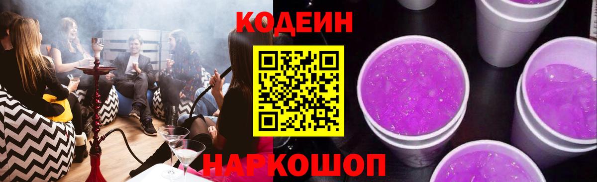 Codein напиток Lean (лин) Набережные Челны